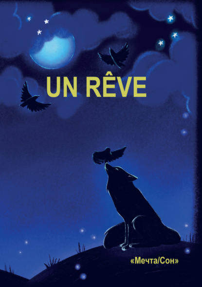 Кириллова Дарья: Un Rêve