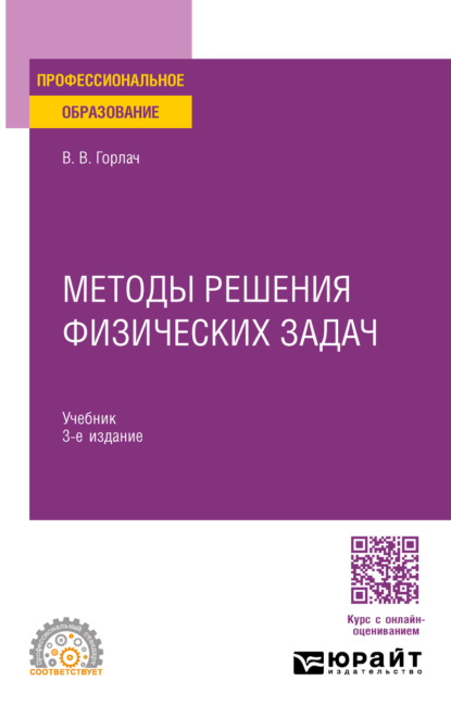 Васильевич Виктор Горлач: Методы решения физических задач 3-е изд., пер. и доп. Учебник для СПО