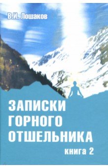 Лошаков Виктор Иванович: Записки горного отшельника. Книга 2