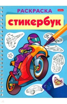 Раскраска-стикербук Для мальчиков