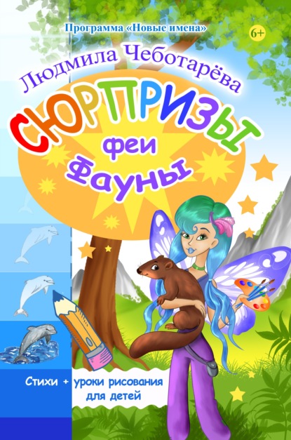 Чеботарёва Людмила: Сюрпризы феи Фауны. Уроки рисования от Лизы Радченко