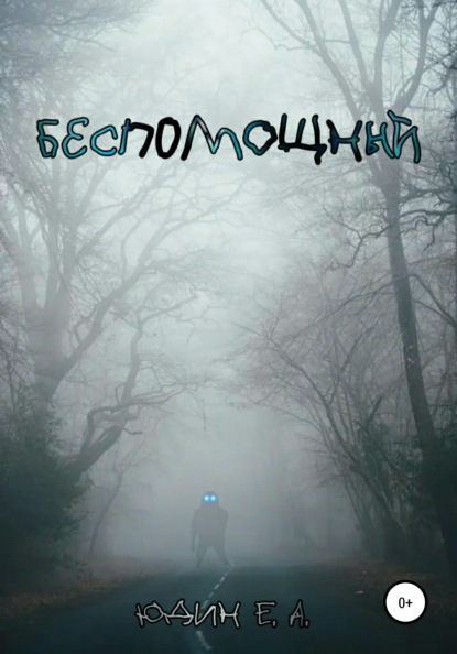 Алексеевич Евгений Юдин: Беспомощный