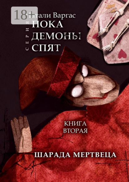 Варгас Натали: Шарада мертвеца. Книга вторая