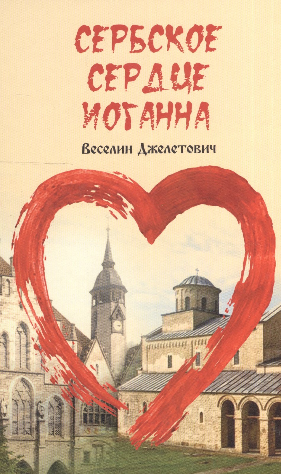 Джелетович Веселин: Сербское сердце Иоганна