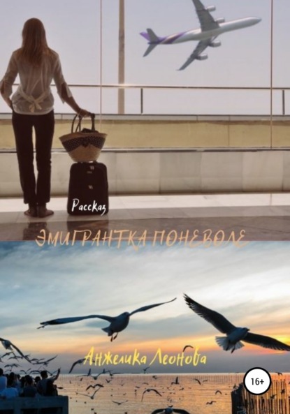 Александровна Анжелика Леонова: Эмигрантка поневоле