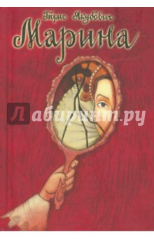 Якубович Борис Александрович: Марина