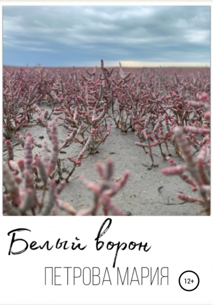 Петрова Мария: Белый ворон