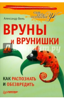 Вемъ Александр: Вруны и врунишки. Как распознать и обезвредить