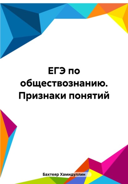 Исмаилович Бахтеяр Хамидуллин: ЕГЭ по обществознанию. Признаки понятий