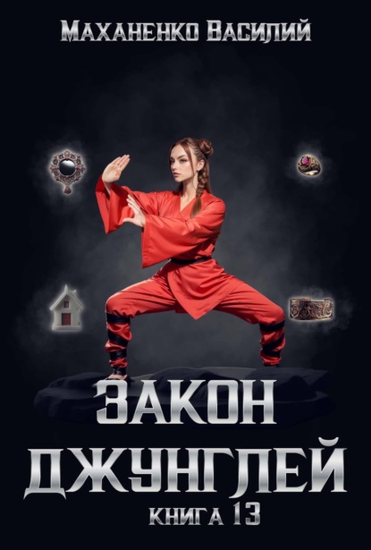 Маханенко Василий: Закон джунглей. Книга 13