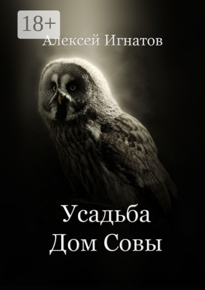 Игнатов Алексей: Усадьба Дом Совы