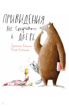 Каналь Эулалия: Привидения не стучат в дверь