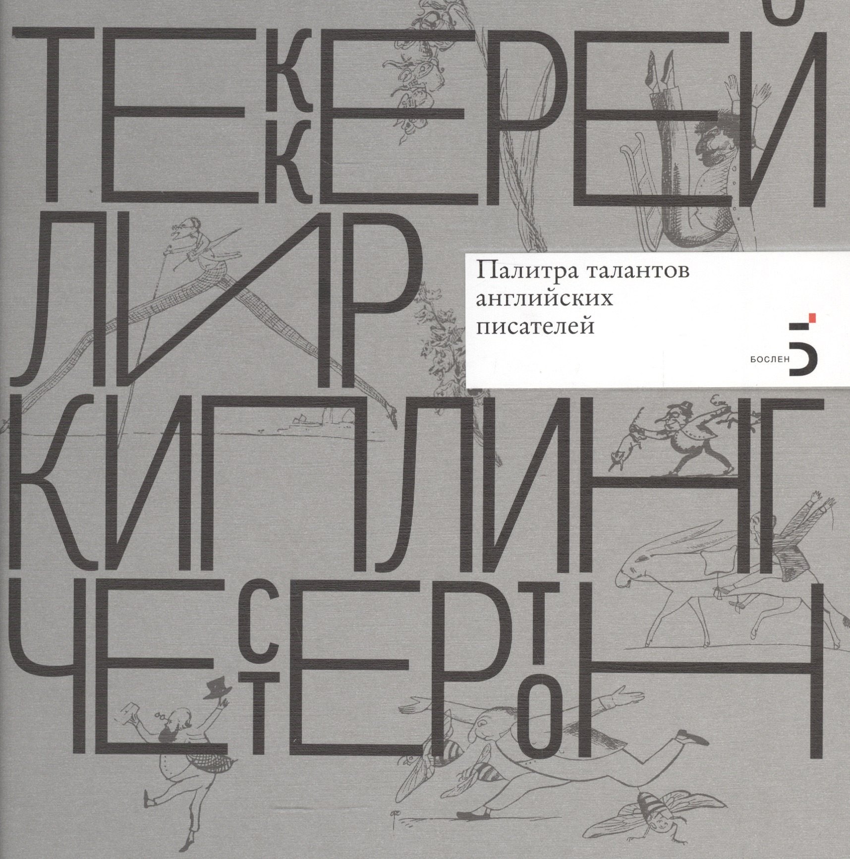 Николаевна Атарова Ксения: Уильям Мейкпис Теккерей. Эдвард Лир. Редьярд Киплинг. Гилберт Кит Честертон. Палитра талантов английских писателей.