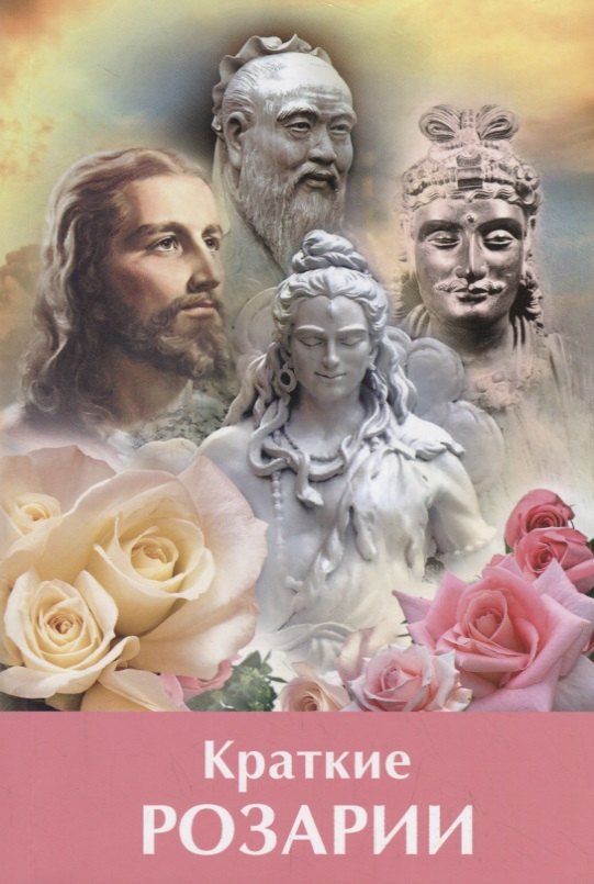 Микушина Татьяна Николаевна: Краткие Розарии по Посланиям Владык Мудрости