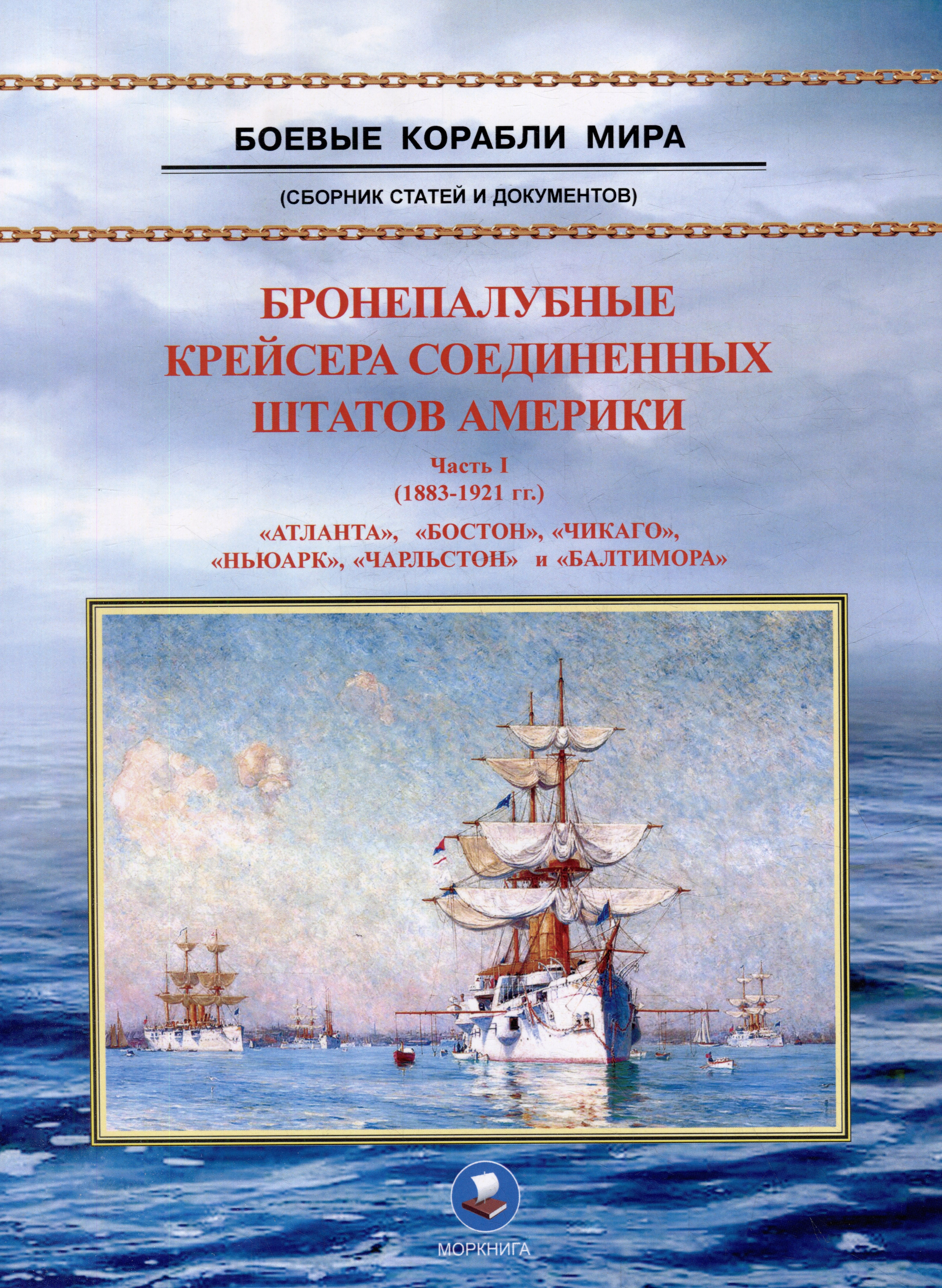 Зубицкий В. А.: Бронепалубные крейсера Соединенных Штатов Америки. Часть I. (1883-1921 гг.) "Атланта", "Бостон", "Чикаго", "Ньюарк", "Чарльстон" и "Балтимора&quo