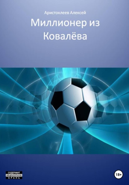 Аристоклеев Алексей: Миллионер из Ковалёва