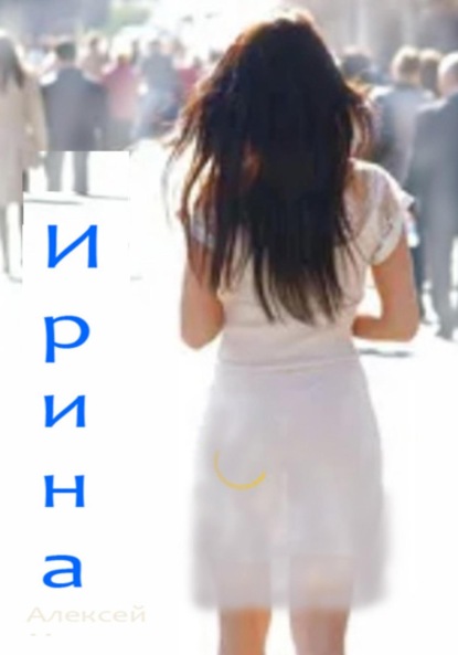 Матвеевич Алексей Мельков: Ирина