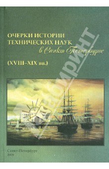 Очерки истории технических наук в Санкт-Петербурге (18-19 вв.)