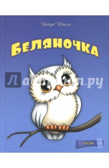 Штиль Артур: Беляночка