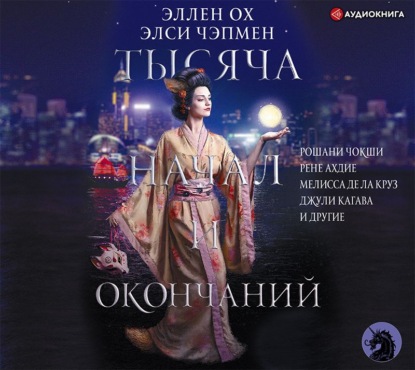 Круз Мелисса ла: Тысяча начал и окончаний