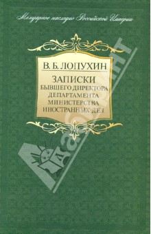 Лопухин Владимир Борисович: Записки бывшего директора департамента Министерства иностранных дел