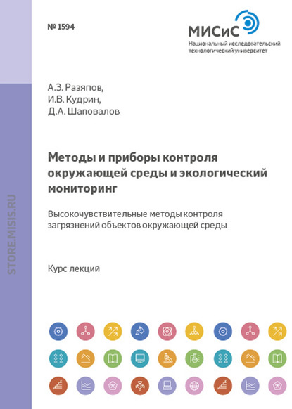 Шаповалов Дмитрий Сергеевич: Методы и приборы контроля окружающей среды и экологический мониторинг. Высокочувствительные методы контроля загрязнений объектов окружающей среды