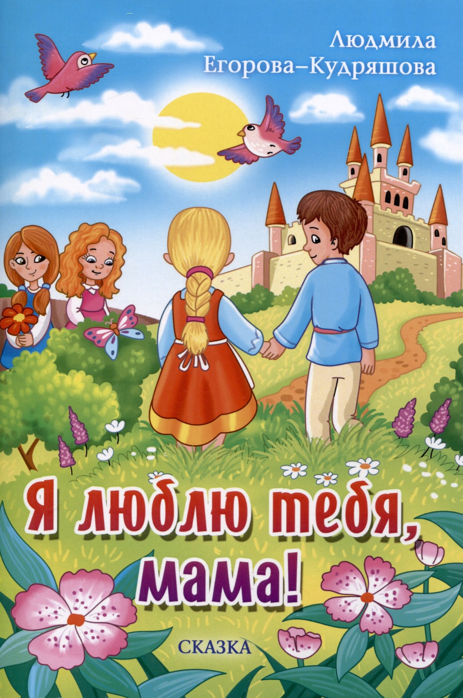 Егорова-Кудряшова Людмила: Я люблю тебя, мама!