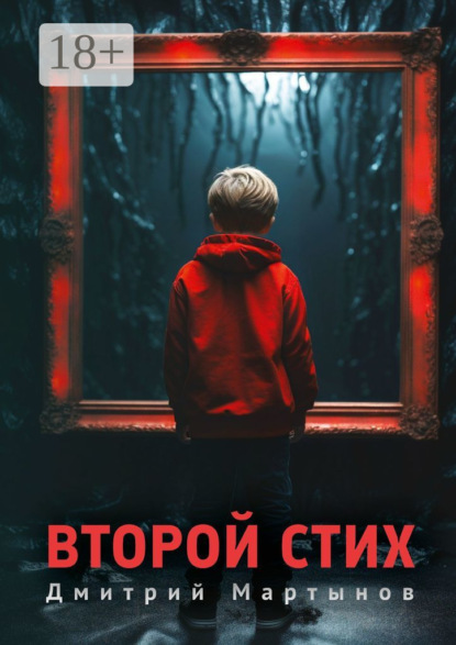 Мартынов Дмитрий: Второй стих. Роман