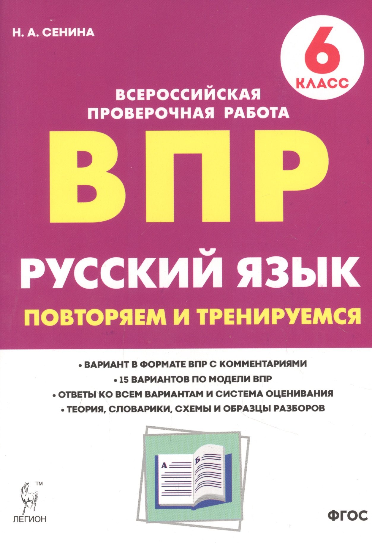 Сенина Наталья Аркадьевна: Русский язык. ВПР. 6 класс. Повторяем и тренируемся.