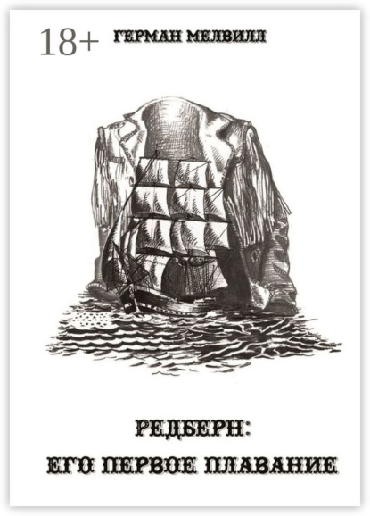 Мелвилл Герман: Редберн: его первое плавание