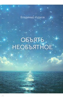 Курков Владимир Евгеньевич: Объять необъятное
