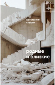 Стешик Константин Леонидович: Родные и близкие