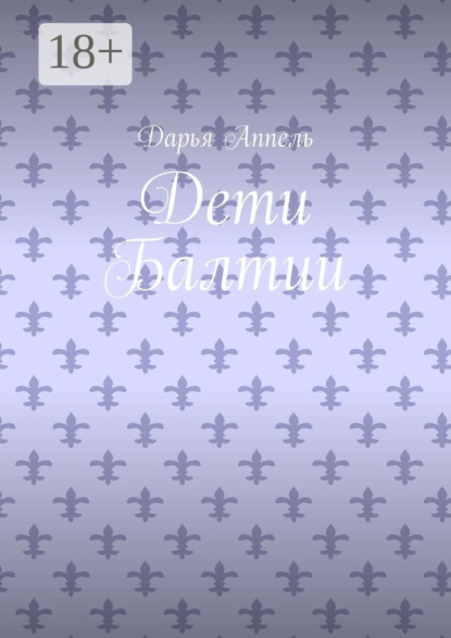 Аппель Дарья: Дети Балтии