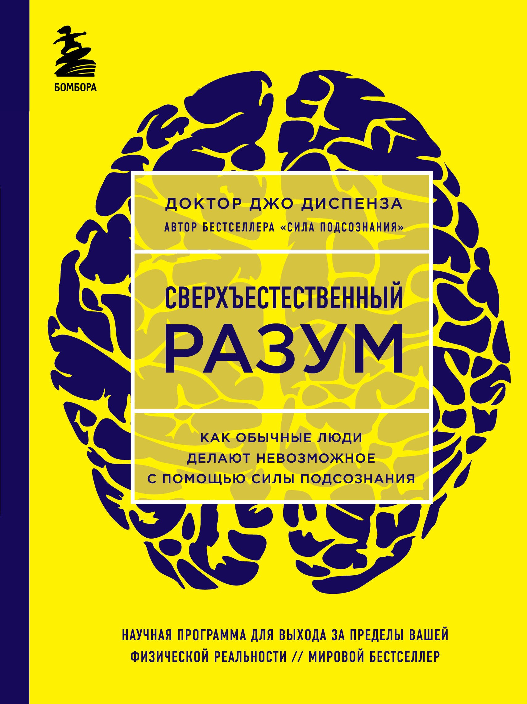 Диспенза Джо: Сверхъестественный разум. Как обычные люди делают невозможное с помощью силы подсознания (ЯРКАЯ ОБЛОЖКА)