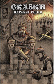 Сказки народов России. Том 2