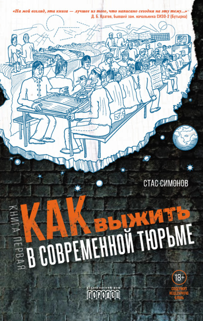 Симонов Станислав: Как выжить в современной тюрьме. Книга первая