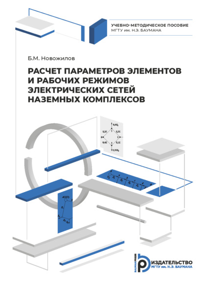 М. Б. Новожилов: Расчет параметров элементов и рабочих режимов электрических сетей наземных комплексов