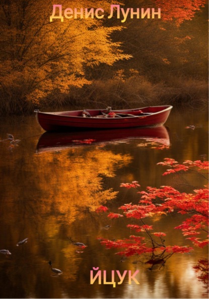 Лунин Денис: Йцук