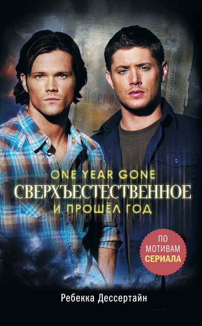 Дессертайн Ребекка: Сверхъестественное. И прошёл год