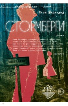 Марклунд Лиза: Стормберги