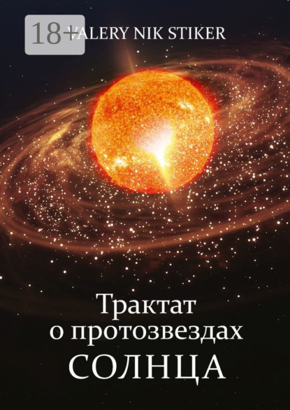 NIK VALERY STIKER: Трактат о протозвездах Солнца