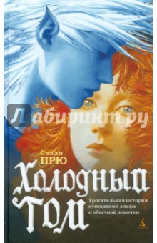 Прю Сэлли: Холодный Том