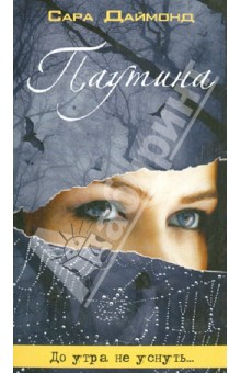 Даймонд Сара: Паутина