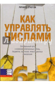 Стютли Ричард: Как управлять числами