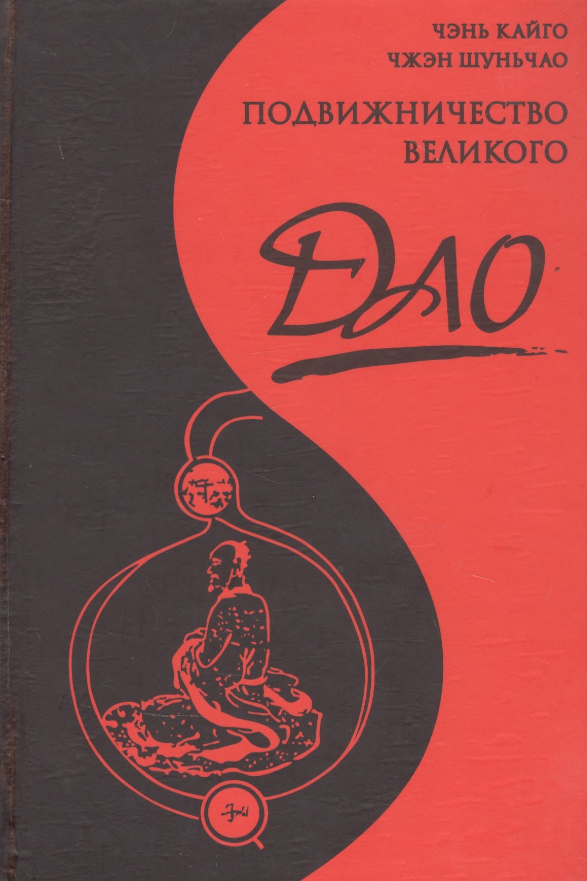 Чэнь Кайго: Подвижничество Великого Дао : репортаж о господине Ван Липине, отшельнике в миру / 3-е изд.