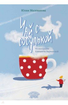 Малеванова Юлия Сергеевна: Чай с сосулькой
