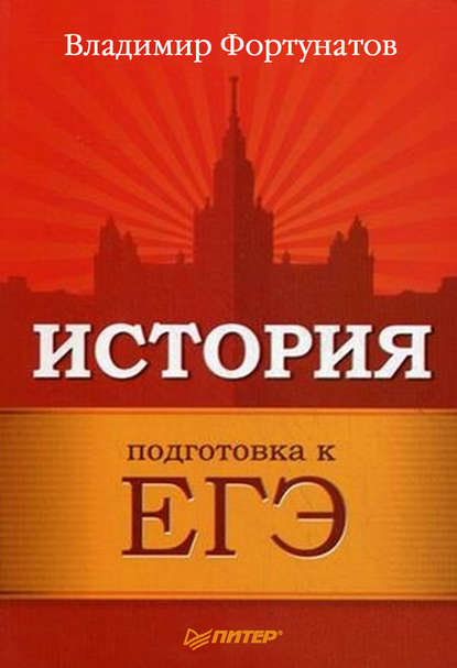 В. В. Фортунатов: История. Подготовка к ЕГЭ