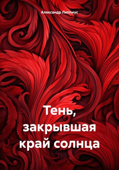 Липпиус Александр: Тень, закрывшая край солнца