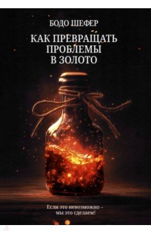 Шефер Бодо: Как превращать проблемы в золото