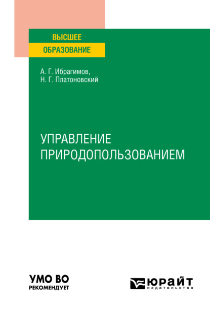 Гасанович Ариф Ибрагимов: Управление природопользованием. Учебное пособие для вузов